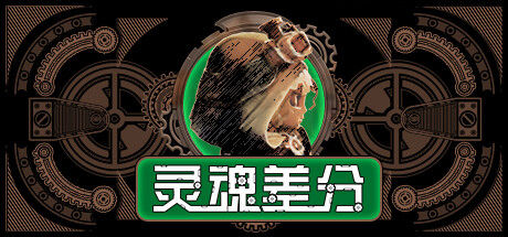 灵魂差分 截图