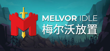 Melvor Idle 梅尔沃放置 截图