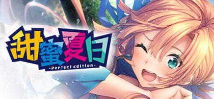 甜蜜夏日 ~Perfect Edition~