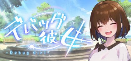 DEBUG女友