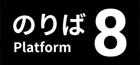 8号站台 截图
