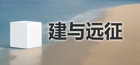 建与远征 截图