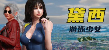 游泳少女黛西 DAISY THE SWIMMER