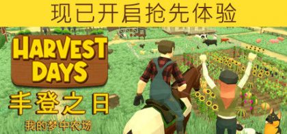 丰登之日: 我的梦中农场