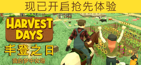 丰登之日: 我的梦中农场 截图
