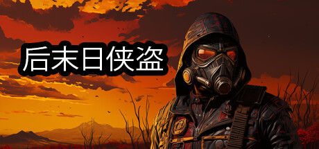 后末日侠盗/TACTICAL BANDITS 截图