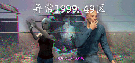 异常1999:49区 截图