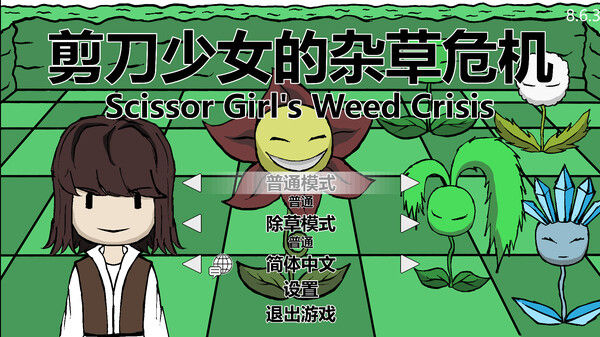 剪刀少女的杂草危机 截图