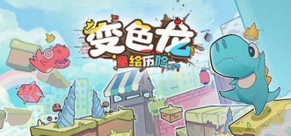变色龙童绘历险