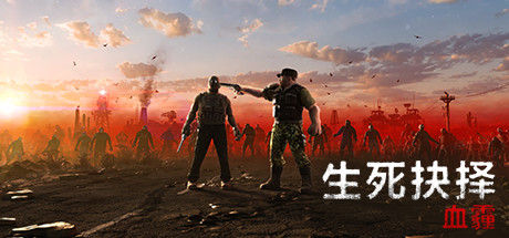 生死抉择：血霾 截图