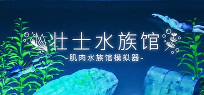 壮士水族馆 -肌肉水族馆模拟器-