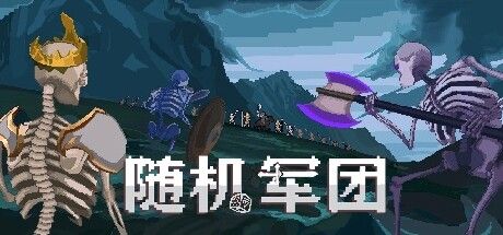 随机军团 截图
