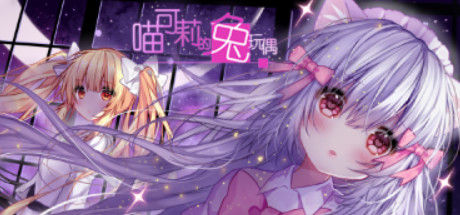 喵可莉的兔玩偶 - Nyakori's Rabbit Doll 截图