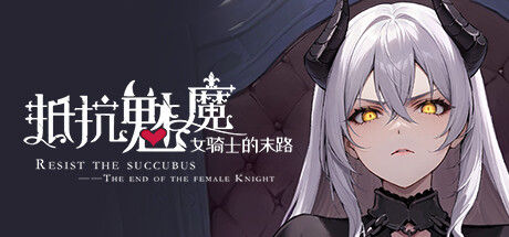 抵抗魅魔-被魔纹侵蚀的女骑士的末路 截图