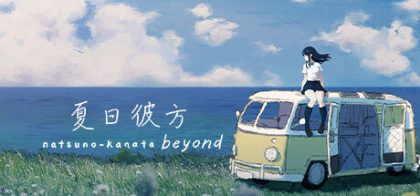 夏日彼方 beyond