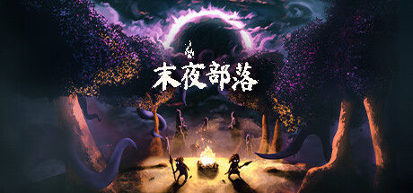 末夜部落 截图