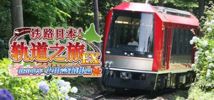 铁路日本！轨道之旅EX 登山电车 小田急箱根篇