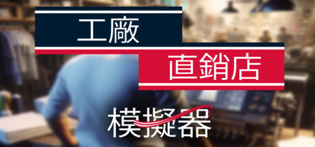 工厂直销模拟器/Factory Outlet Simulator 截图