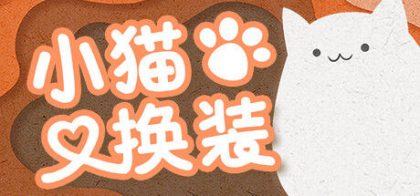小猫换装