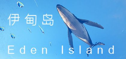 伊甸岛