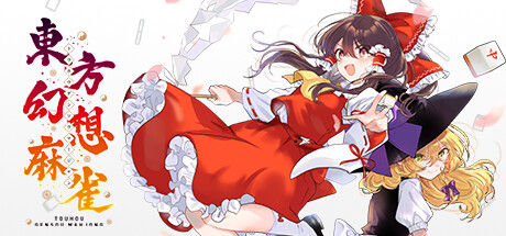 東方幻想麻雀 - TOUHOU GENSOU MAHJONG 截图