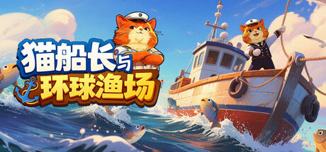 猫船长与环球渔场 截图