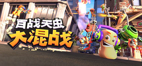 百战天虫：大混战/Worms Rumble 截图