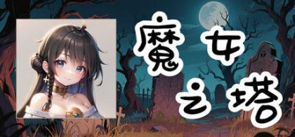 魔女之塔 Witch's Tower