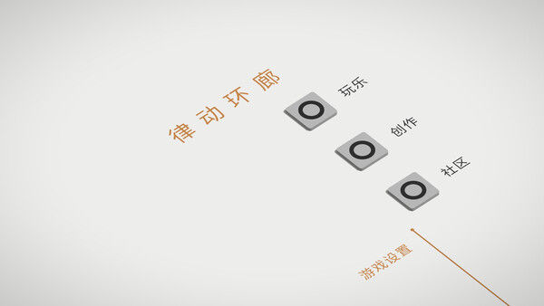 律动环廊 截图
