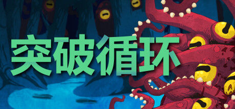 突破循环 截图