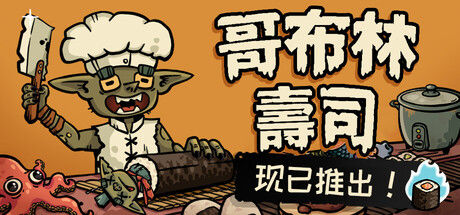 哥布林寿司 截图