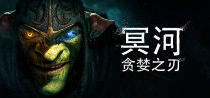 冥河 : 贪婪之刃