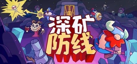 深矿防线 截图