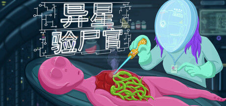 异星验尸官 截图