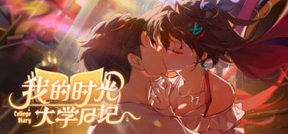 我的时光：大学日记
