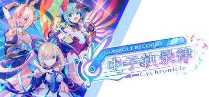 GUNVOLT RECORDS 电子轨录律