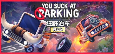 狂野泊车 / You Suck at Parking® 截图