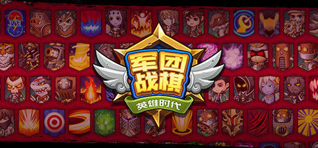 军团战棋Legion War 截图