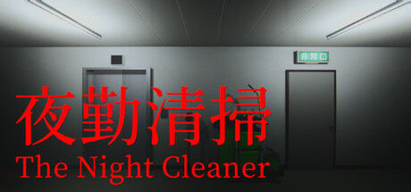 夜勤清掃 | The Night Cleaner 截图