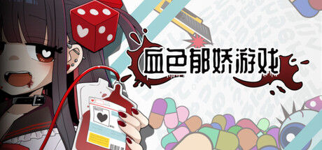 血色郁娇游戏 截图