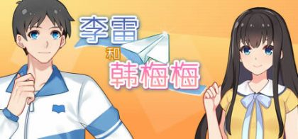 李雷和韩梅梅