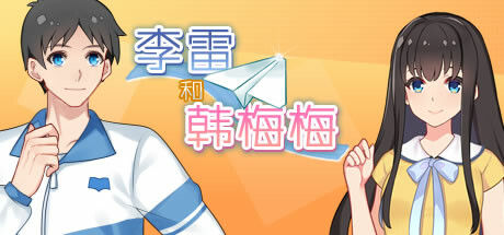 李雷和韩梅梅 截图