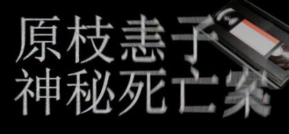 原枝恚子神秘死亡案