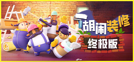 胡闹装修 终极版 截图