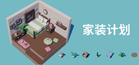 家装计划 截图