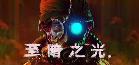 至暗之光/Dark Light 截图