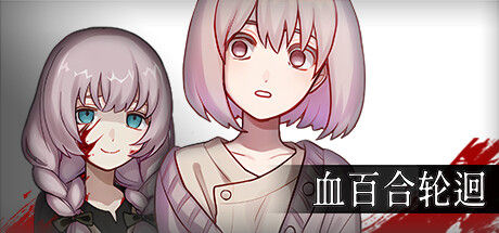 血百合轮回 截图
