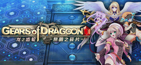Gears of Dragoon 龙之齿轮-黎明的碎片- 截图