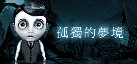 孤独的梦境/Dream Alone 截图