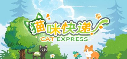 猫咪快递
